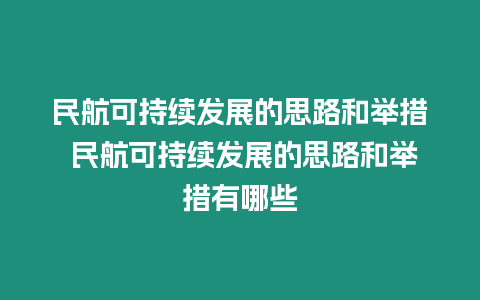 民航可持續發展的思路和舉措 民航可持續發展的思路和舉措有哪些