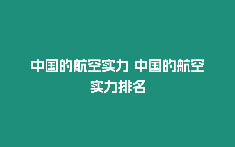 中國的航空實力 中國的航空實力排名