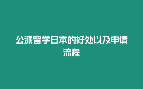 公派留學日本的好處以及申請流程