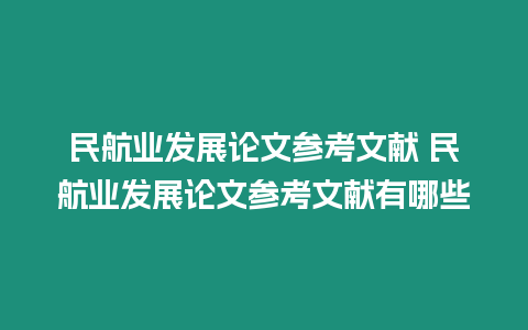 民航業發展論文參考文獻 民航業發展論文參考文獻有哪些