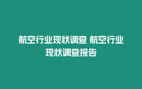 航空行業現狀調查 航空行業現狀調查報告