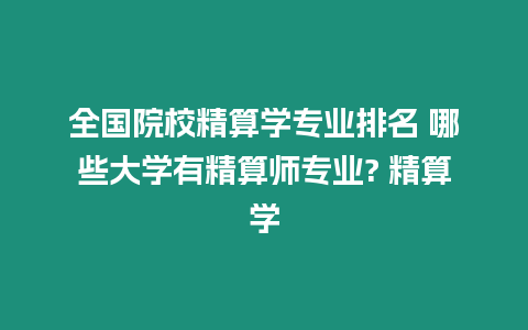 全國院校精算學專業排名 哪些大學有精算師專業? 精算學