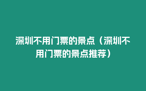 深圳不用門票的景點（深圳不用門票的景點推薦）