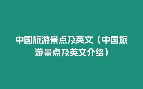 中國旅游景點及英文（中國旅游景點及英文介紹）