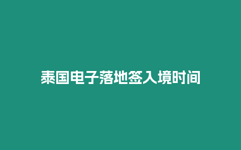 泰國電子落地簽入境時(shí)間