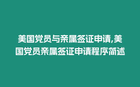 美國黨員與親屬簽證申請,美國黨員親屬簽證申請程序簡述