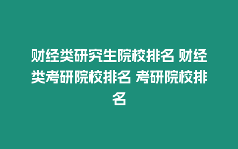 財經類研究生院校排名 財經類考研院校排名 考研院校排名