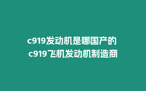 c919發動機是哪國產的 c919飛機發動機制造商