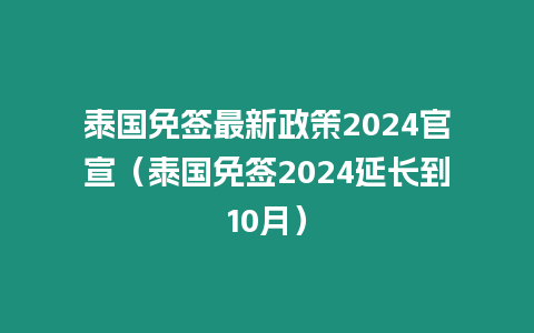 泰國免簽最新政策2024官宣（泰國免簽2024延長到10月）