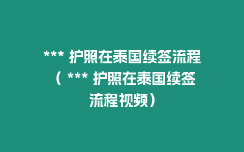 *** 護照在泰國續簽流程（ *** 護照在泰國續簽流程視頻）