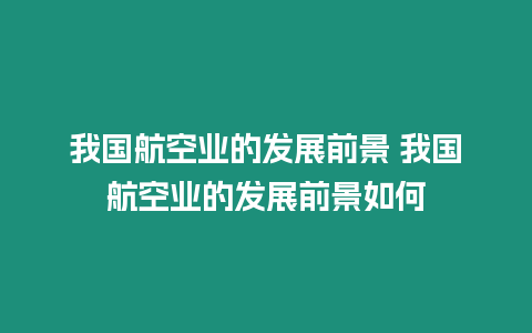 我國航空業的發展前景 我國航空業的發展前景如何