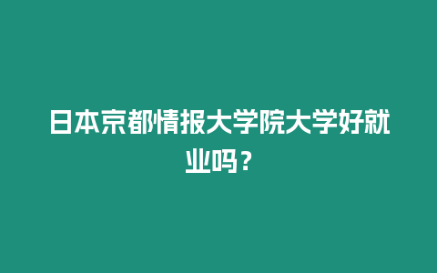 日本京都情報大學院大學好就業嗎？