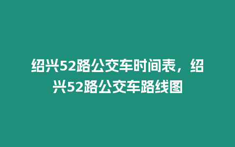 紹興52路公交車時(shí)間表，紹興52路公交車路線圖