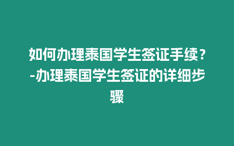 如何辦理泰國學生簽證手續？-辦理泰國學生簽證的詳細步驟