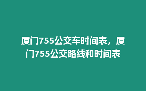 廈門755公交車時(shí)間表，廈門755公交路線和時(shí)間表