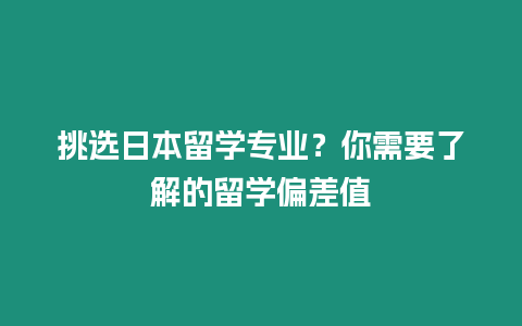 挑選日本留學專業？你需要了解的留學偏差值