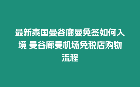 最新泰國(guó)曼谷廊曼免簽如何入境 曼谷廊曼機(jī)場(chǎng)免稅店購(gòu)物流程