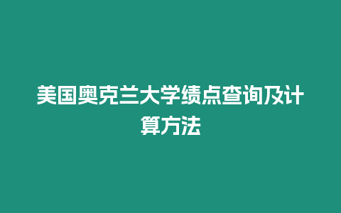 美國奧克蘭大學績點查詢及計算方法