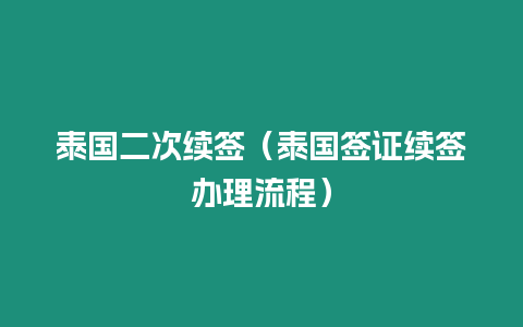 泰國二次續(xù)簽（泰國簽證續(xù)簽辦理流程）