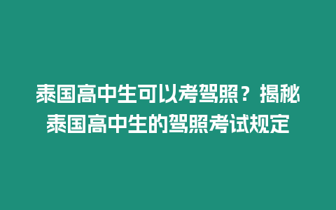 泰國高中生可以考駕照？揭秘泰國高中生的駕照考試規定