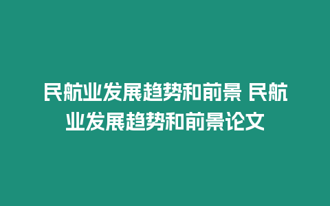 民航業發展趨勢和前景 民航業發展趨勢和前景論文