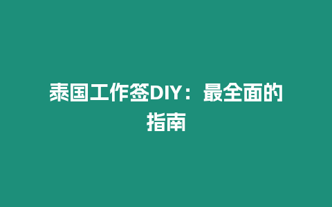 泰國工作簽DIY：最全面的指南