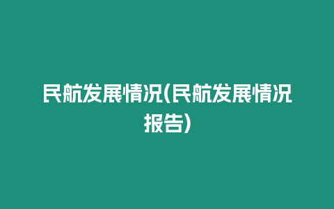 民航發展情況(民航發展情況報告)