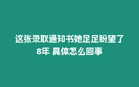 這張錄取通知書她足足盼望了8年 具體怎么回事