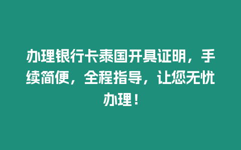 辦理銀行卡泰國開具證明，手續(xù)簡便，全程指導，讓您無憂辦理！