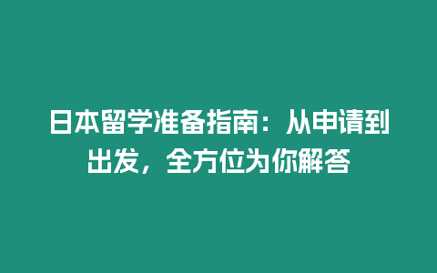 日本留學準備指南：從申請到出發，全方位為你解答