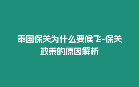 泰國保關為什么要候飛-保關政策的原因解析