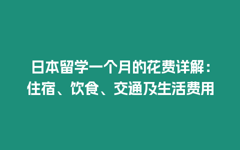 日本留學一個月的花費詳解：住宿、飲食、交通及生活費用