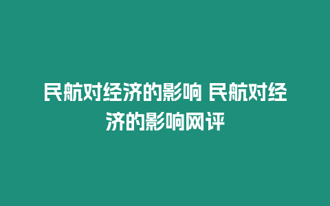 民航對經濟的影響 民航對經濟的影響網評