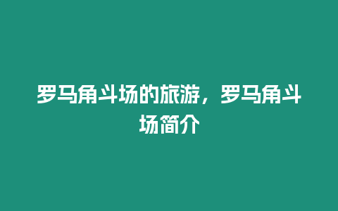 羅馬角斗場的旅游，羅馬角斗場簡介