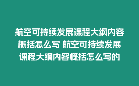 航空可持續(xù)發(fā)展課程大綱內(nèi)容概括怎么寫 航空可持續(xù)發(fā)展課程大綱內(nèi)容概括怎么寫的