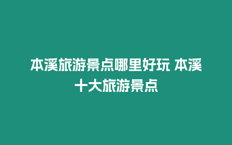 本溪旅游景點哪里好玩 本溪十大旅游景點