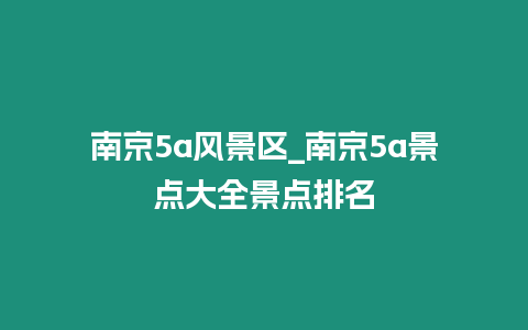 南京5a風景區_南京5a景點大全景點排名