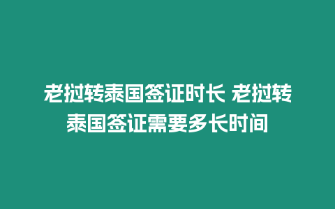 老撾轉泰國簽證時長 老撾轉泰國簽證需要多長時間