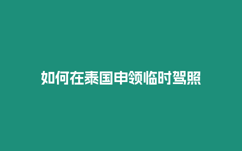 如何在泰國申領臨時駕照