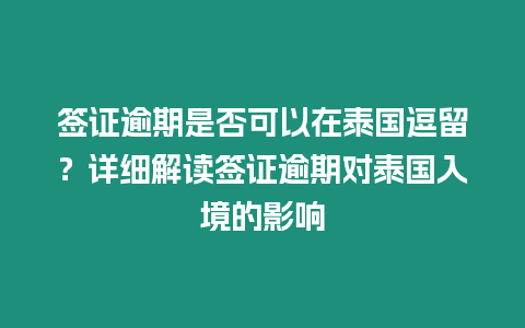 簽證逾期是否可以在泰國逗留？詳細解讀簽證逾期對泰國入境的影響