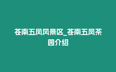 蒼南五鳳風(fēng)景區(qū)_蒼南五鳳茶園介紹