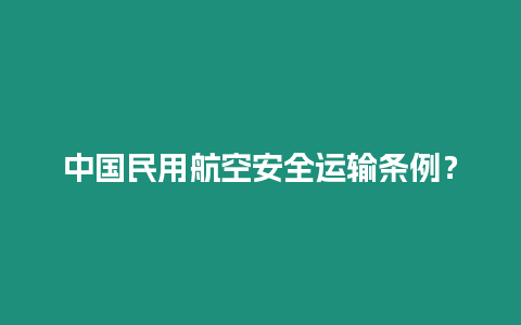 中國民用航空安全運輸條例？