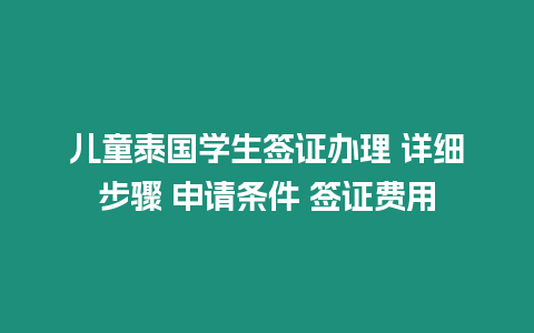 兒童泰國學生簽證辦理 詳細步驟 申請條件 簽證費用