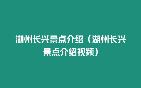 湖州長(zhǎng)興景點(diǎn)介紹（湖州長(zhǎng)興景點(diǎn)介紹視頻）