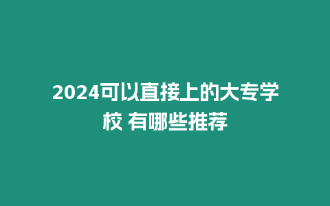 2024可以直接上的大專學校 有哪些推薦