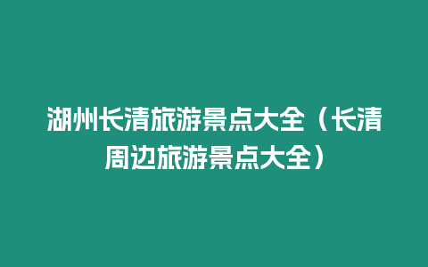 湖州長清旅游景點大全（長清周邊旅游景點大全）