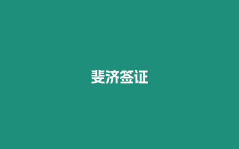 斐濟簽證