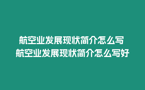 航空業發展現狀簡介怎么寫 航空業發展現狀簡介怎么寫好