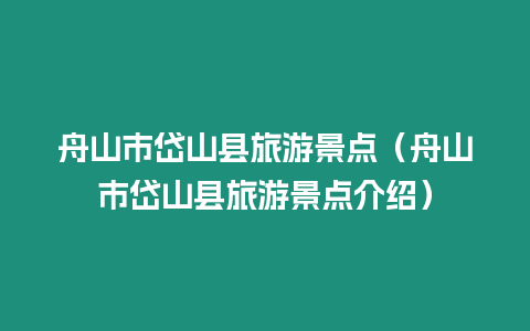 舟山市岱山縣旅游景點（舟山市岱山縣旅游景點介紹）