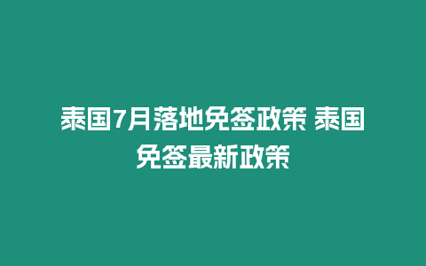 泰國7月落地免簽政策 泰國免簽最新政策